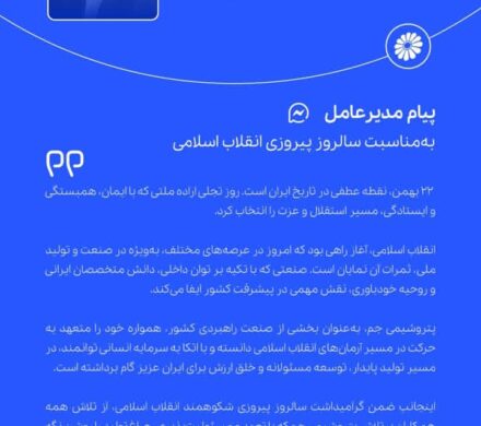 پیام تبریک مدیرعامل پتروشیمی جم به مناسبت ۲۲بهمن