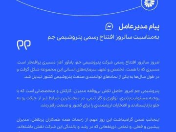 پیام مدیرعامل پتروشیمی جم به مناسبت سالروز تأسیس شرکت