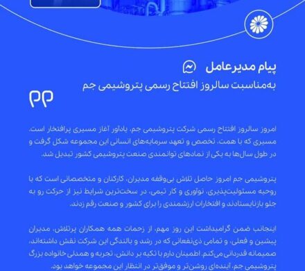پیام مدیرعامل پتروشیمی جم به مناسبت سالروز تأسیس شرکت