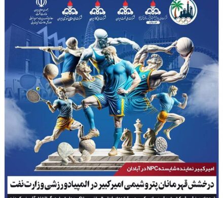 درخشش قهرمانان پتروشیمی امیرکبیر در المپیاد ورزشی وزارت نفت