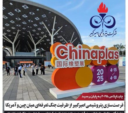 فرصتسازی پتروشیمی امیرکبیر از ظرفیت جنگ تعرفهای میان چین و آمریکا