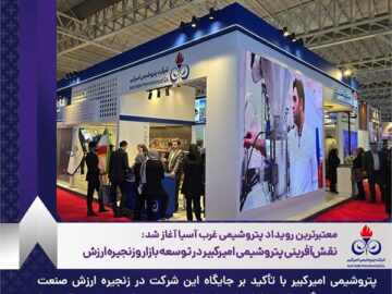 نقش‌آفرینی پتروشیمی امیرکبیر در توسعه بازار و زنجیره ارزش
