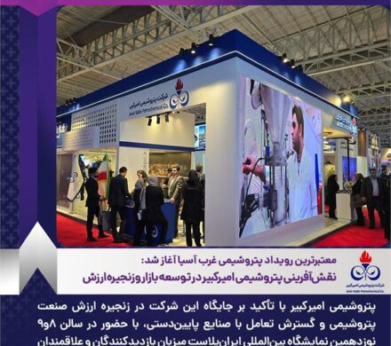 نقش‌آفرینی پتروشیمی امیرکبیر در توسعه بازار و زنجیره ارزش