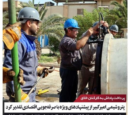 پتروشیمی امیرکبیر از پیشنهادهای ویژه با صرفهجویی اقتصادی تقدیر کرد