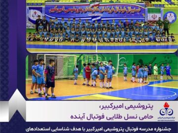 پتروشیمی امیرکبیر، حامی نسل طلایی فوتبال آینده
