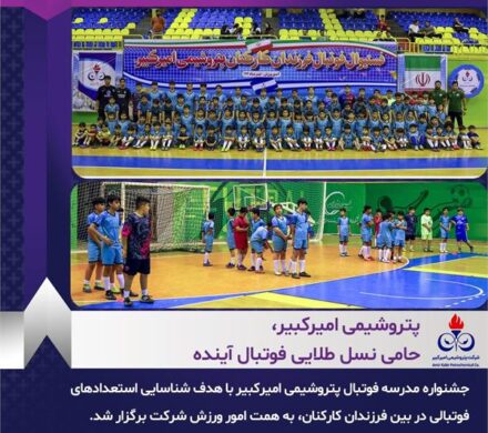 پتروشیمی امیرکبیر، حامی نسل طلایی فوتبال آینده