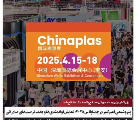 پتروشیمی امیرکبیر در چایناپلاس ۲۰۲۵؛ نمایش توانمندی‌ها و جذب فرصت‌های صادراتی