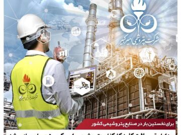 مزایا و تسهیلات کلیه کارکنان پتروشیمی امیرکبیر همسان‌سازی شد
