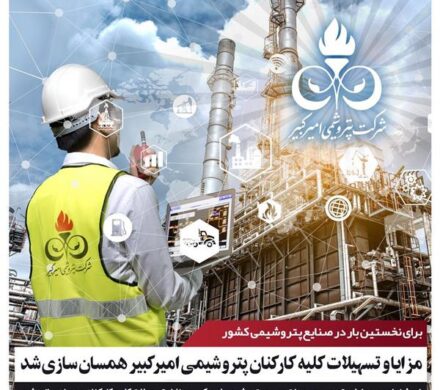 مزایا و تسهیلات کلیه کارکنان پتروشیمی امیرکبیر همسان‌سازی شد