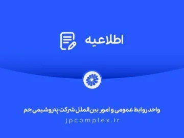 اطلاعیه شماره دو شرکت پتروشیمی جم :جزئیات حمله دشمن آمریکایی – صهیونی