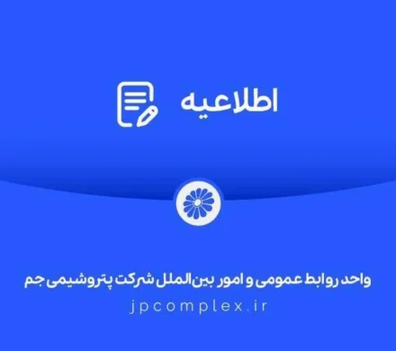 اطلاعیه شماره دو شرکت پتروشیمی جم :جزئیات حمله دشمن آمریکایی – صهیونی