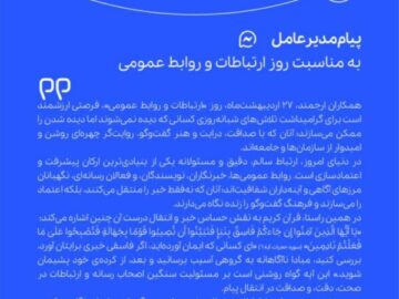 پیام مدیرعامل شرکت پتروشیمی جم به مناسبت روز ارتباطات و روابط عمومی