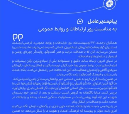 پیام مدیرعامل شرکت پتروشیمی جم به مناسبت روز ارتباطات و روابط عمومی