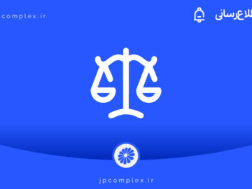 اجرای رأی ۴۰ میلیون یورویی به نفع پادجم؛ احیای حقوق شرکت زیر مجموعه پتروشیمی جم و صیانت از منافع بازنشستگان