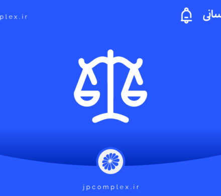 اجرای رأی ۴۰ میلیون یورویی به نفع پادجم؛ احیای حقوق شرکت زیر مجموعه پتروشیمی جم و صیانت از منافع بازنشستگان