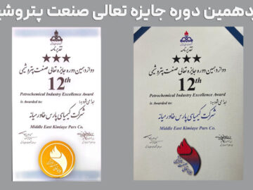درخشش پتروشیمی کیمیای پارس خاورمیانه در دوازدهمین دوره تعالی صنعت پتروشیمی