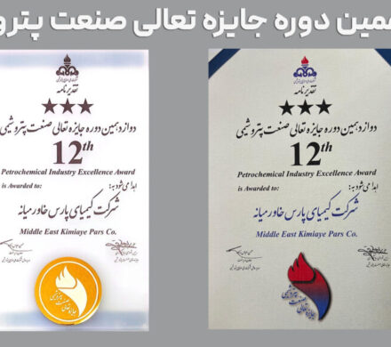 درخشش پتروشیمی کیمیای پارس خاورمیانه در دوازدهمین دوره تعالی صنعت پتروشیمی