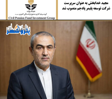 مجید خدابخش با سابقه درخشان سرپرست شرکت توسعه پلیمر پادجم شد