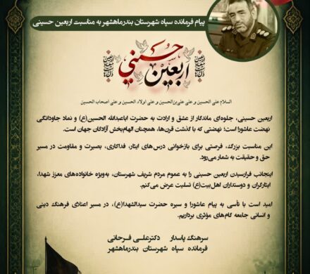 پیام فرمانده سپاه شهرستان بندرماهشهر به مناسبت اربعین حسینی